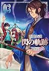 英雄伝説 閃の軌跡 3