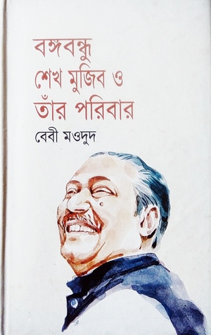 বঙ্গবন্ধু শেখ মুজিব ও তাঁর পরিবার (Hardcover)