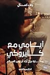 أيامي مع كايروكي