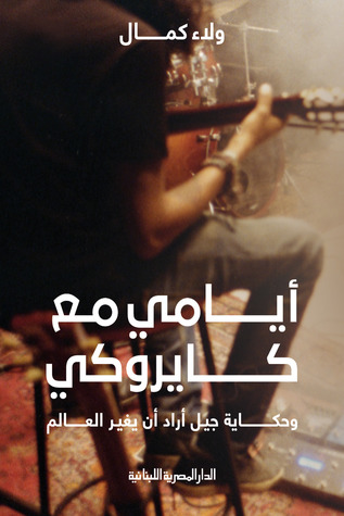 أيامي مع كايروكي