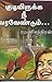 குடியிருக்க நீ வரவேண்டும் by Ramani Chandran