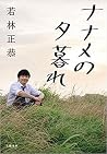 ナナメの夕暮れ