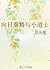 Refined Sunflower and the Little Priest 向日葵精与小道士 by Lu Tianyi