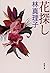 Locate flower (Mass Market Paperback) (2002) ISBN: 4101191204 [Japanese Import]