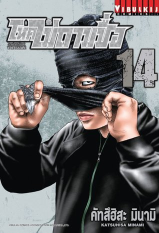 โหดไม่ถามชื่อ 14 (The Fable, #14)