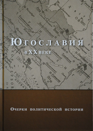 Югославия в XX веке: Очерки политической истории