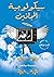 سيكولوجية المجانين
