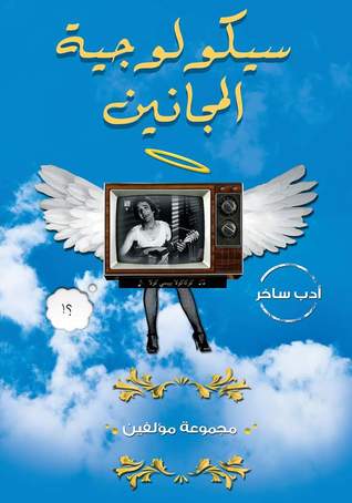 سيكولوجية المجانين