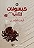 كبسولات رعب ¹مجم