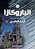 (الباروكازا (النفق الأسود