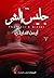 جليس الشر