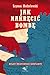 Jak nakręcić bombę. Kulisy światowego konfliktu. by Szymon Modzelewski