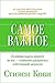 Самое важное (The Wisdom and Teachings of Stephen R. Covey) (Russian Edition)