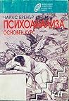 Психоанализа. Осн...