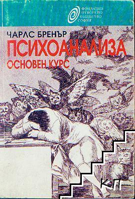 Психоанализа. Основен курс