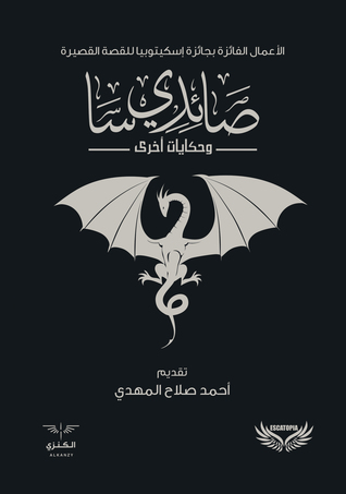 صائدي سا وحكايات أخرى