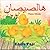 These Chicks - هالصيصان