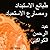طبائع الاستبداد ومصارع الاس...