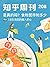 知乎周刊・是真的吗？食物营养知多少（总第 208 期）