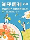 知乎周刊・是真的吗?食物营养知多少(总第 208 期) (Chinese Edition) 知乎周刊・是真的吗?食物营养知多少(总第 208 期) (Chinese Edition)