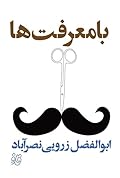بامعرفت‌ها