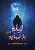 ليلة بلا نهاية by محمد أبو الفتوح