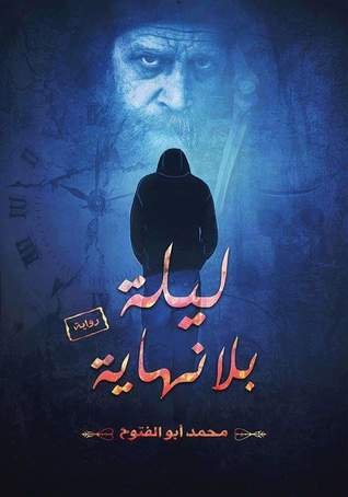 ليلة بلا نهاية (Paperback)