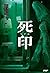 死印 by 雨宮 ひとみ