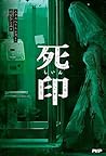 死印 (Japanese Edition) 死印 (Japanese Edition)