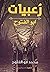 رعبيّات أبو الفتوح