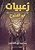 رعبيّات أبو الفتوح by محمد أبو الفتوح