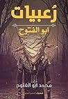 رعبيّات أبو الفتوح