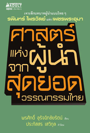 ศาสตร์แห่งผู้นำจากสุดยอดวรรณกรรมไทย