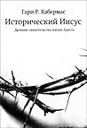Исторический Иисус. Древние свидетельства земной жизни Христа by Gary R. Habermas