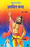 महाभारतातील अलक्षित कथा: Mahabharatatil Alkshit Katha (Marathi Edition)