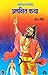 महाभारतातील अलक्षित कथा by S.R. BHIDE