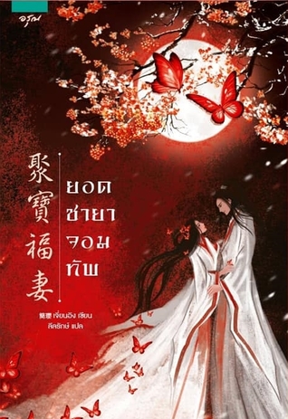 ยอดชายาจอมทัพ