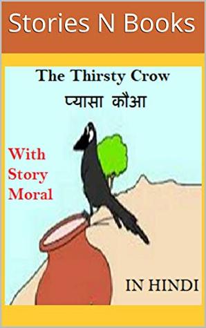 प्यासा कौआ | The Thirsty Crow | Pyasa Kauwa : Short Story in Hindi (Hindi Edition)