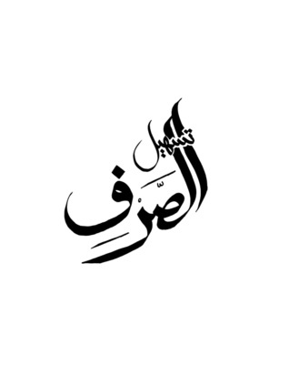 تسہیل الصرف (Unknown Binding)