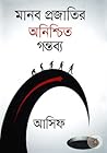 মানব প্রজাতির অনি...