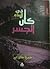في البدء كان الجسر by حمزة كوتي