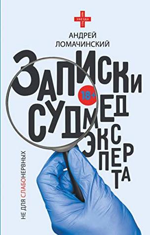 Записки судмедэксперта (Hardcover)