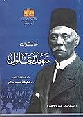 مذكرات سعد زغلول - الجزء الثاني عشر والأخير