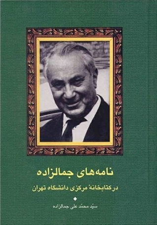 نامه‌های جمالزاده در کتابخانه مرکزی دانشگاه تهران