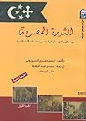 الثورة المصرية من...