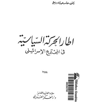 إطار الحركة السياسية في المجتمع الإسرائيلي (Paperback)