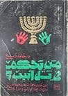 من يحكم في تل أبيب: حول تحليل علاقة التماسك في النظام الإسرائيلي ومتغيرات الحركة السياسية في الشرق الأوسط