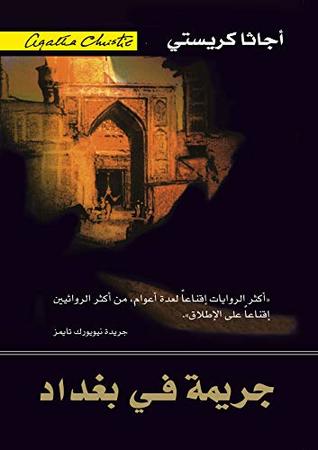 ‫جريمة في بغداد‬ (Arabic Edition)