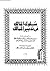 سلوك المالك في تدبير الممالك - الجزء الأول