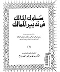 سلوك المالك في تدبير الممالك - الجزء الثاني